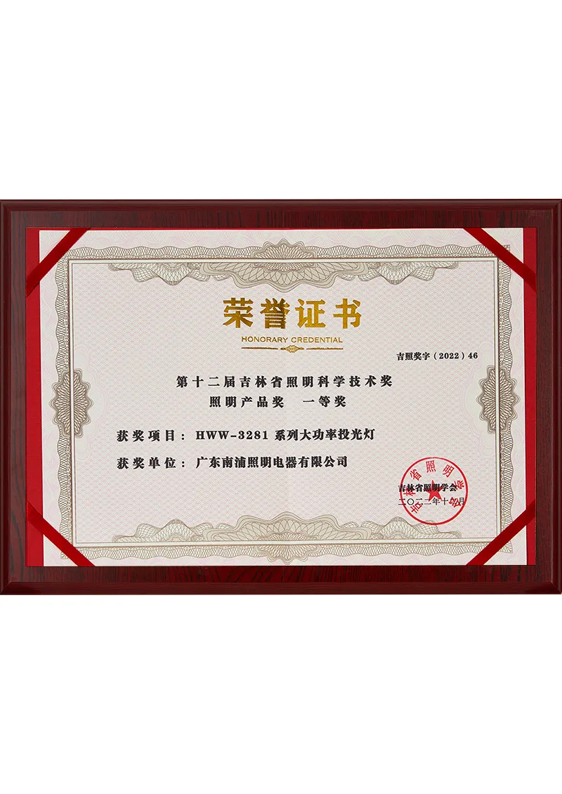 Certificate - First Prize of the 12th Jilin Province Lighting Science and Technology Award for Lighting Products