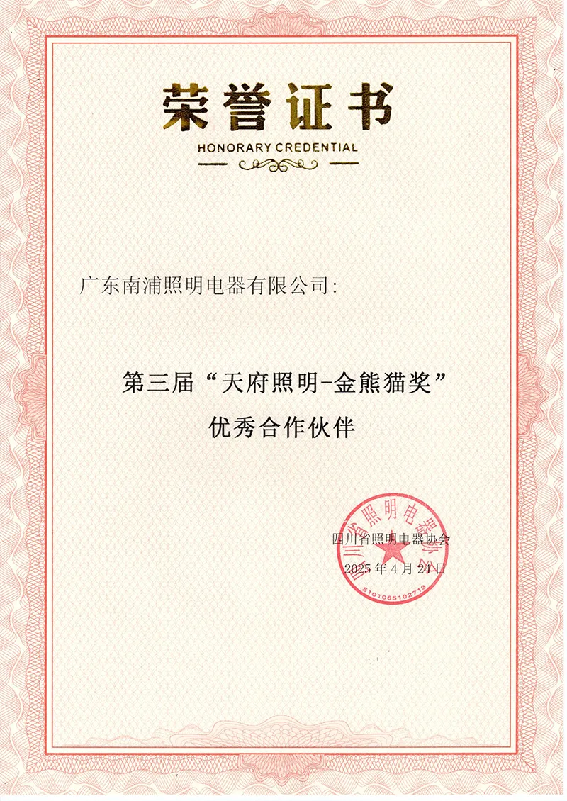 The 3rd Tianfu Lighting-Golden Panda Award-Excellent Partner